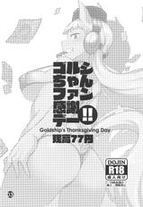 (Pretty Stakes) [Zandaka-77yen (Shiroobi)] Gorushi-chan Fan Kansha Day!! (Uma Musume Pretty Derby) [Chinese] [新桥月白日语社汉化]-(プリティーステークス) [残高77円 (しろおび)] ゴルシちゃんファン感謝デー!! (ウマ娘 プリティーダービー) [中国翻訳]