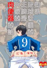 [Sushipuri (Kanbe Chuji)] Moshimo Soccer-bu no Ace ga Minna no Nikubenki dattara (Whistle!) [Digital]-[スシプリ (かんべ忠治)] もしもサッカー部のエースがみんなの肉便器だったら (ホイッスル!) [個人漢化]
