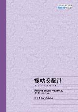 [Athome Shuka (Takunomi)] Enjo Kouhai 11 [Chinese] [PUBU買動漫授權中文版] [Decensored] [Digital]-[アットホーム酒家 (たくのみ)] 援助交配11 [中国翻訳] [無修正] [DL版]