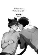 [Rototika (Kamishi Yue)] [岩及]我想成为小岩的猫2 I want to become Iwa-chan's Cat! 2 (Haikyuu!!)[chinese][中文]-[ロトチカ (神使月)] 岩ちゃんのネコになりたい 2 (ハイキュー!!)[中国翻訳]