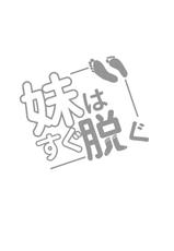[Random Footwork (Random)] Imouto wa Sugu Nugu R Shitei denugu  [Chinese] [沒有漢化] [Digital]-[ランダムフットワーク (蘭田夢)] 妹はすぐ脱ぐ～R指定でぬぐ!～ [中国翻訳] [DL版]