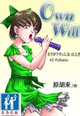 [Haracock no Manga Beya (Haracock)] OwnWill Boku ga Atashi ni Natta Toki #2 Fellatio [Chinese] [有条色狼汉化]-[原胡来のマンガ部屋 (原胡来)] OwnWill ボクがアタシになったとき #2 Fellatio [中国翻訳]