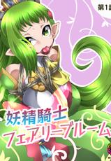 [Yumekakiya (Muumuu)] Fairy Knight Fairy Bloom Ep1-[夢かき屋 (ムームー)] 妖精骑士 花开妖精 第一话