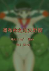 [Rewrite] Goblins' Mom Rei Hino-哥布林之母火野丽