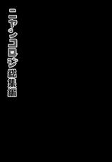 [Kinokonomi (konomi)] Nyancology Soushuuhen | 喵喵可蘿姬總集篇 [Chinese] [Digital]-[きのこのみ (konomi)] ニャンコロジ総集編 [中国翻訳] [DL版]