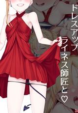 [Watosu] Dress Up Reines Shishou no R18 Manga (Fate/Grand Order) [Chinese] [转尾巴猫汉化]-[わとす] ドレスアップライネス師匠のR18漫画 (Fate/Grand Order) [中国翻訳]