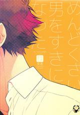(C90) [Pinkch! (Sawori)] Mendo na Otoko (Detective Conan) [Chinese] [路过的骑士汉化组]-(C90) [Pinkch! (サヲリ)] 面倒な男 (名探偵コナン) [中国翻訳]
