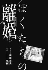 [Amagappa Shoujogun] 我們的離婚 [Chinese] [沒有漢化] [Digital] [Ongoing]-[稲田豊史 & 雨群] ぼくたちの離婚 [中国翻訳] [DL版] [進行中]