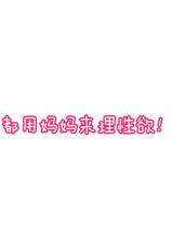 [Natsume Benkei] Mainichi Okaa-san de Seiyoku Shori! 3 (Kari) [Chinese]-[夏目ベンケイ] 毎日お母さんで性欲処理! 3 (仮) [中国翻訳]