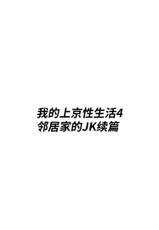 [Hakutamayu] Ore no Joukyou Seiseikatsu 4 "Tonani no JK Zokuhen" [Chinese]-[白玉湯] 俺の上京性生活4 【隣のJk続編】 [中国翻訳]