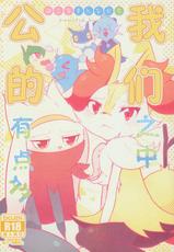 (Kemoket 10) [isou (shiro)] Oretachi wa Osu ga ooi | 我们之中公的有点多 (Pokémon) [Chinese] [虾皮汉化组]-(けもケット10) [isou (shiro)] オレたちはオスが多い (ポケットモンスター) [中国翻訳]