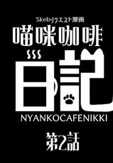 [Poron] Nyanko café Nikki Ch.2 [Chinese]-[ぽろん] にゃんこカフェ日記［第二話］ [中国翻訳]