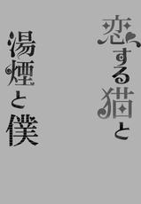 [Rampancy (Bakko)] Koisuru Neko to Yukemuri to Boku (Nekomata Okayu) [Chinese] [Digital]-[Rampancy (跋扈)] 恋する猫と湯煙と僕 (猫又おかゆ) [中国翻訳] [DL版]