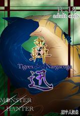 [Suikan] Tigrex×Nargacuga | 轰×迅 [Chinese] [ZX个人汉化]-[睡閑] 轟×迅 [中国翻訳]