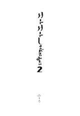 [Eden no Ringo (Nakajou Akira)] Sukide sukide shōganai mitai. | 这么喜欢可怎么办 2-5 end [Chinese] [莉赛特汉化组]-[エデンの林檎 (中条亮)] 好きで好きでしょうがないみたい。2-5 完結 [中国翻訳] [DL版]