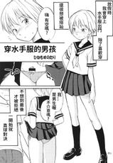 [Hinemosu Notari] Sailor Fuku to Otokonoko | Boy with the Sailor Suit [Chinese] [Broke]-[ひねもすのたり] セーラー服と男の子 [中国翻訳]