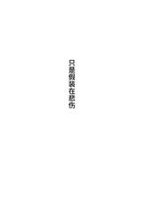 [3104tyome (3104)] Tada Kanashii Furi o Suru | 只是假装在悲傷 [Chinese] [Looike汉化组] [Digital]-[3104丁目 (3104)] ただ悲しいフリをする [中国翻訳] [DL版]