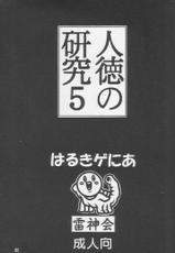 [Haruki GeNia] Jintoku No Kenkyuu 05-