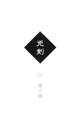 (C68) [Yamaguchirou (Yamaguchi Shinji)] Kyouken 5 Side story (Rurouni Kenshin)-(C68) (同人誌) [やまぐち楼 (やまぐちしんじ)] 兇剣 伍 番外篇 (るろうに剣心)
