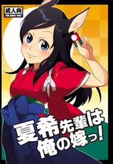 [Kisoutengai (Saitouyafu)] Natsuki Senpai wa Ore no Yome! (Summer Wars)-[奇想天外(サイトウヤフ)] 夏希先輩は俺の嫁っ! (サマーウォーズ)