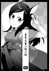 [Kisoutengai (Saitouyafu)] Natsuki Senpai wa Ore no Yome! (Summer Wars)-[奇想天外(サイトウヤフ)] 夏希先輩は俺の嫁っ! (サマーウォーズ)