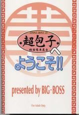 (C68) [BIG BOSS (Hontai Bai)] Chao Bao Zi e youkoso !! (Mahou Sensei Negima!) [French]-