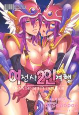 (C79) [DA HOOTCH (Shindou Eru)] Onna Senshi Futari Tabi (Dragon Quest 3) (korean)-(C79) [DA HOOTCH (新堂エル)] 女せんし二人たび (ドラゴンクエスト3)