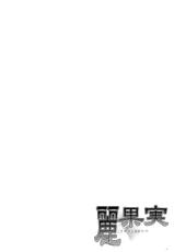 (C75) [Punipuni Doumei (Mizuki Gyokuran)] Uruwashi no Kajitsu (GA-REI -zero-) [French]-(C75) [ぷにぷに同盟 (瑞姫玉蘭)] 麗果実 -うるわしのかじつ- (喰霊) [フランス翻訳]