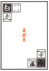 [Miburi] Shiro Kuro Tora Plus (Onmyou Taisenki)-[美武里] 白黒虎ぷらす (陰陽大戦記)
