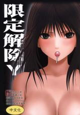 [Crimson Comics] Genteikaijo Limited Cancellation Y (Hatsukoi Limited) (Chinese)-