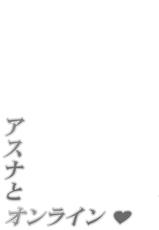 (C82) [Mugenkidou A (Tomose Shunsaku)] Asuna to Online (Sword Art Online)-(C82) [無限軌道A (トモセシュンサク)] アスナとオンライン (ソードアート・オンライン)
