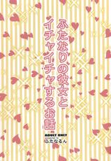 (Futaket 8) [Futanarun (Kurenai Yuuji)] Futanari no Kanojo to Ichaicha Suru Hanashi (Original) [English]-ふたなりの彼女とイチャイチャするお話