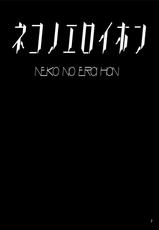 [Tori no Oishii Tokoro (Torisan)] Neko no Eroi Hon [Digital]-[とりのおいしいところ (鳥三)] ネコノエロイホン [DL版]