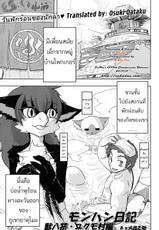 (C80) [TOVIC (Hironosuke)] Dokidoki MonHun Nikki | Dokidoki Monster Hunter Diary (Comic Kemostore 2) [Thai ภาษาไทย] [Osuki Oataku]-(C80) [TOVIC (火呂之助)] どきどきモンハン日記 (コミックケモストア2) [タイ翻訳]