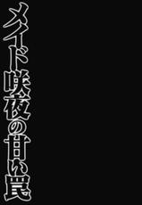 (Kouroumu 9) [Kinokonomi (konomi)] Maid Sakuya no Amai Wana (Touhou Project)-(紅楼夢9)  [きのこのみ (konomi)] メイド咲夜の甘い罠 (東方Project)
