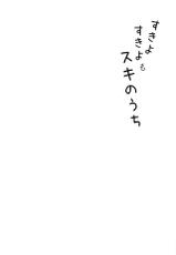 (C85) [Nanka no Atama! (Picao)] Suki yo Suki yo mo Suki no Uchi-(C85) [何かのあたま! (ぴかお)] すきよすきよもスキのうち