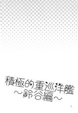 (COMIC1☆8) [gallop (shige)] Sekkyokuteki Juujunyoukan ~Suzuya Hen~ (Kantai Collection -KanColle-) [Chinese] [无毒汉化组]-(COMIC1☆8) [gallop (shige)] 積極的重巡洋艦 ～鈴谷編～ (艦隊これくしょん -艦これ-) [中国翻訳]