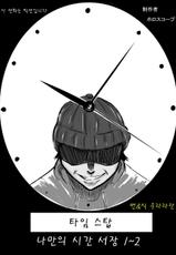[Horoscope] Time Stop: Ore dake no Jikan ~ Joshou 1-2 [Korean]-[ホロスコープ] タイムストップ 俺だけの時間～序章 1・2 [韓国翻訳]