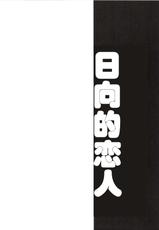 (COMIC1☆8) [Bronco Hitoritabi (Uchi-Uchi Keyaki)] Ishin Denshin Hyuuga-san no Koibito (Kantai Collection -KanColle-) [Chinese]-(COMIC1☆8) [ブロンコ一人旅 (内々けやき)] 以心電深 日向さんの恋人 (艦隊これくしょん -艦これ-) [中国翻訳]