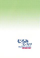 (C84) [BlueMage (Aoi Manabu)] Muromi Konkatsu (Namiuchigiwa no Muromi-san)-(C84) [BlueMage (あおいまなぶ)] むろみコンカツ (波打際のむろみさん)