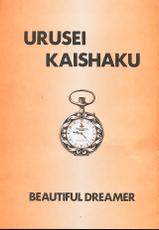 [Kaishaku] Urusei Kaishaku - Beautiful Dreamer-[介錯] うる星 介錯 ビューティフル・ドリーマー