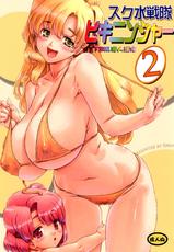 [Orange Peels (Ore P 1-gou, Ore P 2-gou)] Sukumizu Sentai Bikininger 2 [Chinese] [final個人漢化]-[オレンジピールズ (俺P1号, 俺P2号)] スク水戦隊ビキニンジャー 2 [中国翻訳]
