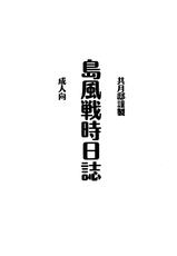 (Houraigekisen! Yo-i! 2Senme!) [Kyougetsutei (Miyashita Miki)] Shimakaze Senji Nisshi (Kantai Collection -KanColle-) [Chinese] [无毒汉化组]-(砲雷撃戦!よーい!2戦目) [共月邸 (宮下未紀)] 島風戦時日誌 (艦隊これくしょん -艦これ-) [中国翻訳]