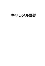 (Reitaisai 12) [Caramel Yarou (ky.)] Hata Love (Touhou Project)-(例大祭12) [キャラメル野郎 (ky.)] はたらぶ (東方Project)
