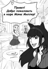 (C80) [Ura KENT no Himitsu Kichi (KENT)] Monna Miller's e Youkoso (Monster Hunter) [Russian] {Witcher000}-(C80) [裏KENTの秘密基地 (KENT)] モンナミラーズへようこそ (モンスターハンター) [ロシア翻訳]