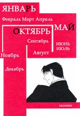 [Cucumis] Calendar Boys (Fullmetal Alchemist) [Russian]-