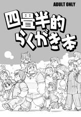 [4jouhanteki Seikatsu (4jouhansuke, Hikagen, BomBom)] 4jouhanteki Rakugaki Bon [Digital]-[四畳半的生活 (四畳半助、ひかげん、BomBom)] 四畳半的らくがき本 [DL版]