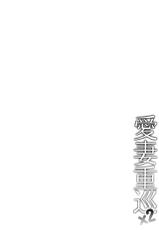 (C89) [Kanden Shoujo Chuuihou (Mafuyu)] Aisai Juujun×2 (Kantai Collection -KanColle-) [Chinese] [脸肿汉化组]-(C89) [感電少女注意報 (真冬)] 愛妻重巡×2 (艦隊これくしょん -艦これ-) [中国翻訳]