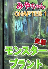 [Yamamoto] Miyaa-chan VS Monster Plant CHAPTER 1-[Yamamoto] みやあちゃんVSモンスタープラント CHAPTER 1