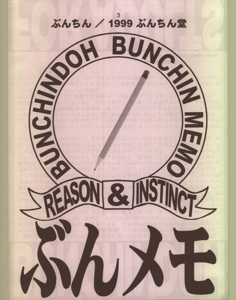 [BUNCHINDOH] Bunchin Memo [ぶんちん堂] ぶんメモ